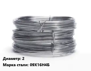 Проволока нержавеющая 2 Сталь: 09Х16Н4Б